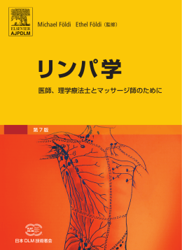 リンパ学 第7版 - DLM（リンパドレナージュ）は日本 DLM技術者会
