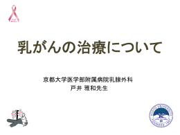 乳がんの治療について - 京都大学医学部附属病院乳腺外科
