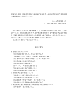 建築安全条例、建築基準法施行細則及び戦災復興土地区画整理地区内