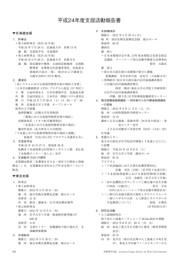 平成24年度支部活動報告書