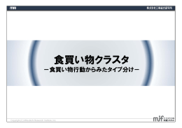 食買い物クラスタ