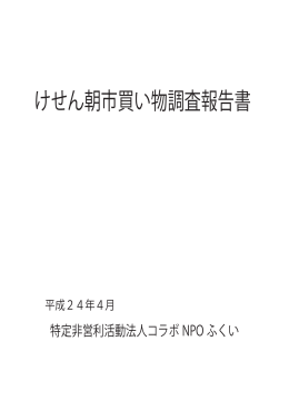 けせん朝市買い物調査報告書 - 特定非営利活動法人 コラボNPOふくい