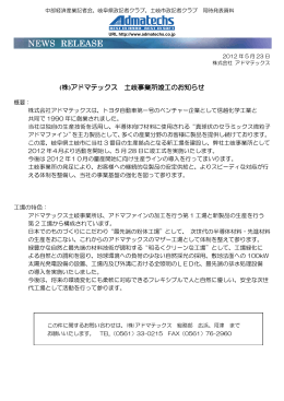 土岐事業所竣工のお知らせ。