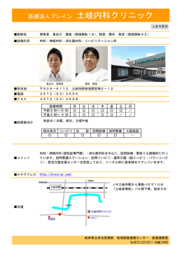 医療法人ブレイン 土岐内科クリニック