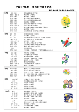 H27曽木町行事予定表 - 曽木公園もみじライトアップ実行委員会公式