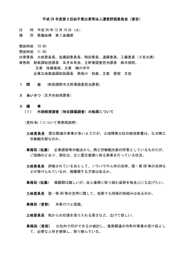 第2回運営評価委員会の概要 （PDFファイル 111.4KB）