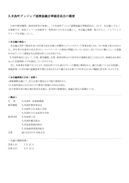 久米島町グッジョブ連携協議会準備委員会の概要