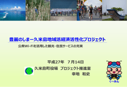 豊麗のしまー久米島地域活経済活性化プロジェクト