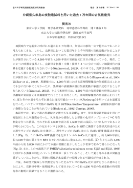 沖縄県久米島の炭酸塩試料を用いた過去1万年間の古