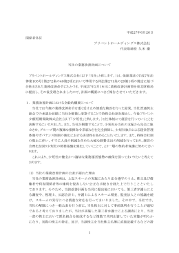 当社の業務改善計画について - プリベントホールディングス