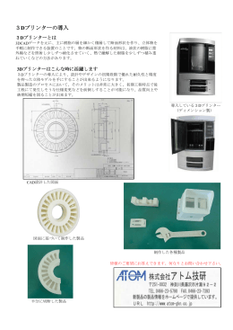 3Dプリンターの導入