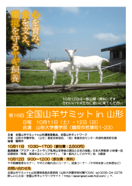 第16回 全国山羊サミット in 山形