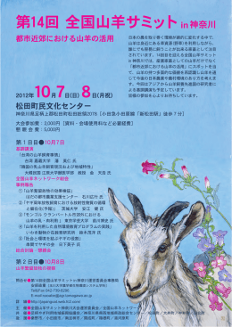 第14回 全国山羊サミットin 神奈川：PDF（534KB）