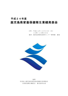 鹿児島県家畜保健衛生業績発表会
