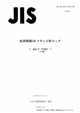 日本工業標準調査会 審議