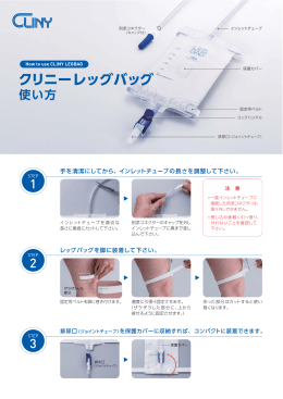 「クリニーレッグバッグ」発売のお知らせ