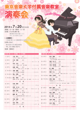 東京音楽大学付属音楽教室 演奏会