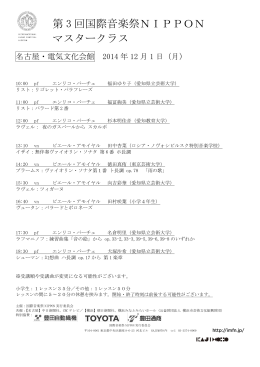 第 3 回国際音楽祭NIPPON マスタークラス