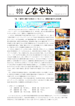 「虹 ～柳中に響け七色のハーモニー」 感動を届けた文化祭