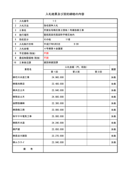 入札結果及び契約締結の内容