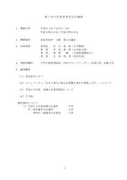 平成23年度第1回入札監視委員会会議録