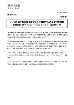 ノジマ店頭で朝日新聞デジタルの購読申し込み受付を開始