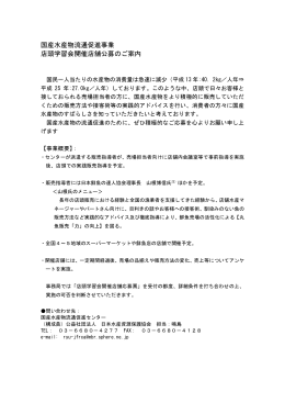 国産水産物流通促進事業 店頭学習会開催店舗公募のご案内