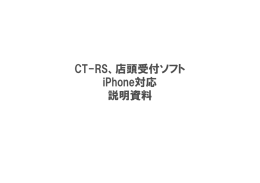 CT-RS、店頭受付ソフト iPhone対応 説明資料