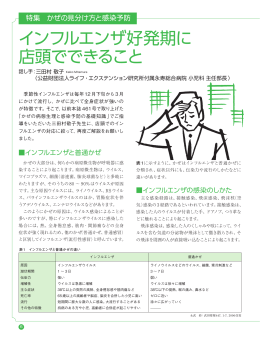 特集 かぜの見分け方と感染予防 インフルエンザ好発期に店頭でできること