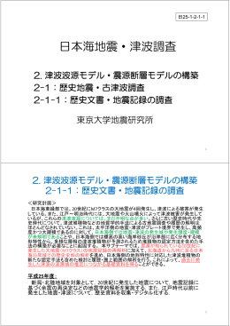 日本海地震・津波調査 - 東京大学地震研究所