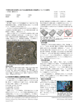 千葉県市原市島野における伝統的集落の持続性