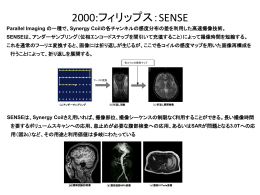 フィリップス：高速撮像法のパラレルイメージング技術SENSEを発売