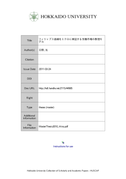 フィリップス曲線をミクロに検証する労働市場の数理モデル
