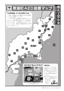 備えて安心「黒潮町AED設置マップ」