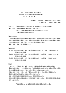 在宅療養者のためのリスクケアマネジメント（主に人工