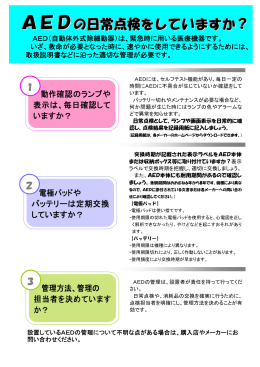 チラシ「AEDの日常点検をしていますか？」
