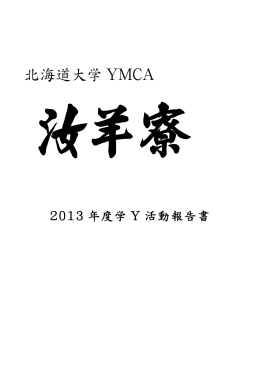 2013年度学Y活動報告 - 北海道大学YMCA 汝羊寮