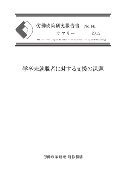 労働政策研究報告書 No.141 サマリー （PDF：318KB）