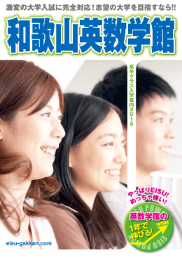 学校案内 - 和歌山英数学館