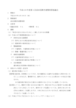 平成26年度第1回成田国際空港警察署協議会