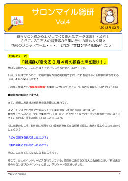 新規客が増える 3 月 4 月の顧客の声を聴け！