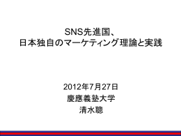 SNS先進国、 日本独自のマーケティング理論と実践