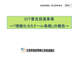「情報化セミナーin鳥栖」の報告