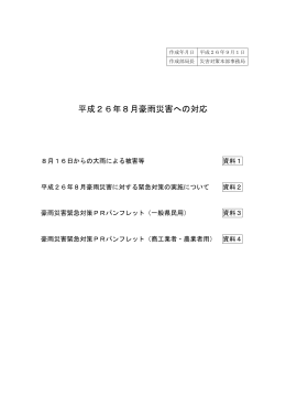 平成26年8月豪雨災害への対応（PDF：813KB）