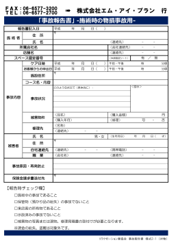 「事故報告書」 -施術時の物損事故用