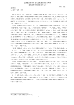 消費税における仕入税額控除制度の考察 ―益税及び損税問題を中心に―