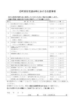 町営住宅退去時チェックシート