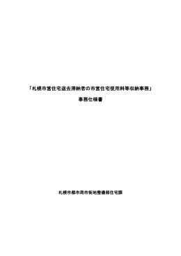 「札幌市営住宅退去滞納者の市営住宅使用料等収納事務」 事務仕様書