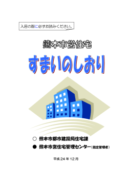 熊本市都市建設局住宅課 熊本市営住宅管理センター（指定管理者）