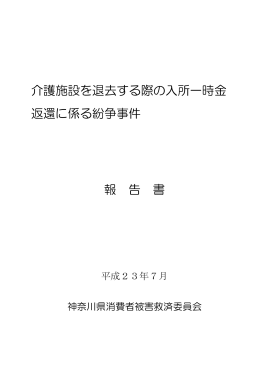 介護施設を退去する際の入所一時金 返還に係る紛争事件 報